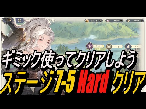 【無課金攻略】ハードも簡単にクリアしよう！ストーリー 7-5 ( Hard )【鈴蘭の剣】