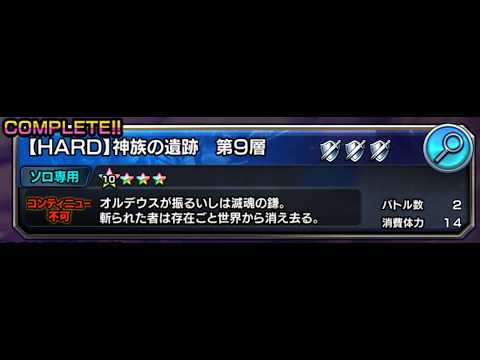 [グラサマ] 【HARD】神族の遺跡 9層