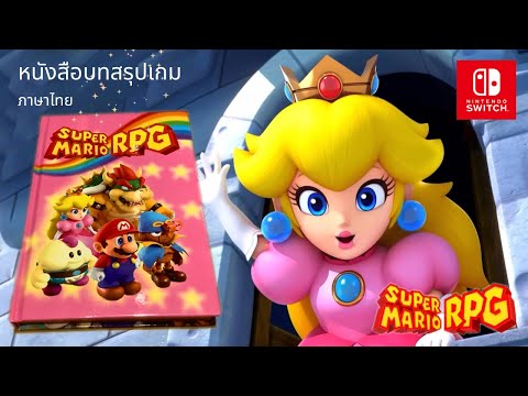 บทสรุปภาษาไทยSuperMarioRPG