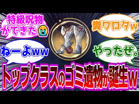 強化前「頼む！！撃破特効伸びてくれ！！🙏」→強化後「なにこのゴミ遺物😨」に対して爆笑する開拓者たちの反応集ｗｗｗｗｗｗｗｗｗｗｗｗｗ【崩壊スターレイル/遺物厳選】