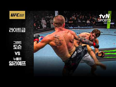 [UFC] 그랜트 도슨 vs 누롤로 알리예프