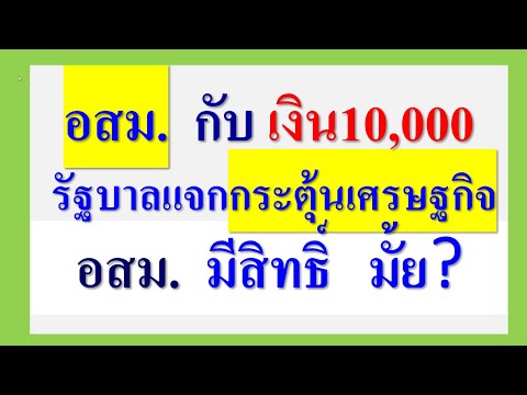 อสม.กับเงิน10,000รัฐบาลแจกกร