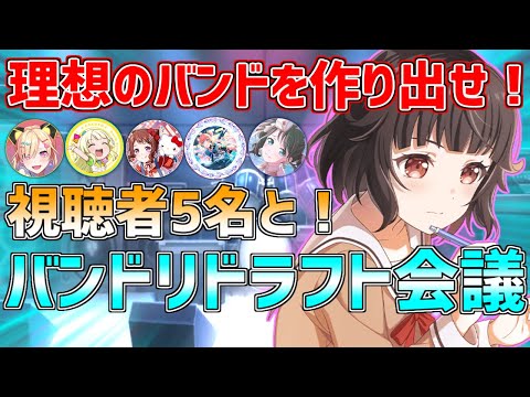理想のバンドを作り出せ！視聴者さん5人と繰り広げる、バンドリドラフト会議！！ ～前編～【バンドリ　ガルパ/BanG Dream!/반도리! 걸밴드 파티!】