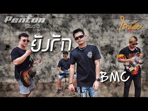 ยังรัก-BMC(MVOfficial)