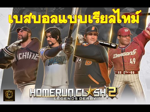 Crazy kornoni HomerunClash2:LegendsDerbyภาษาอังกฤษเกมมือถือแนวเบสบอลแบบเรี