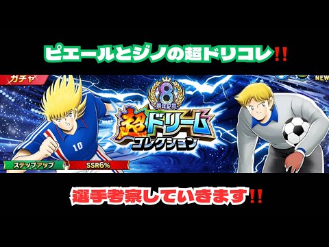 （超ドリコレ）ピエールとジノ‼️考察します‼️