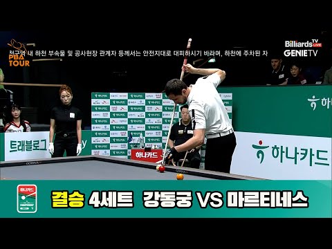 [결승]강동궁vs마르티네스 4세트[하나카드 PBA챔피언십]