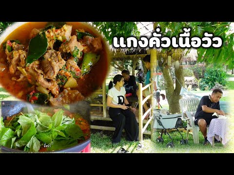 แกงคั่วเนื้อวัว🍲ทำกับข้าวที่