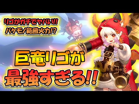 【鈴蘭の剣】バケモノ火力のリゴが最強すぎる！【タクティクスRPG】