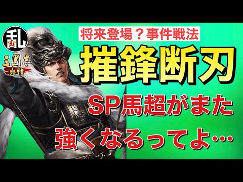 【三国志 真戦】摧鋒断刃という事件戦法の登場でSP馬超がまた強くなるとか…【三國志】【三国志战略版】1309