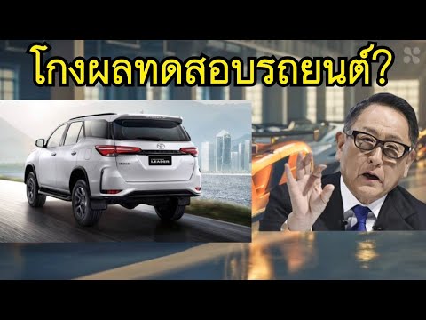 พี่โตโกงผลทดสอบรถยนต์คำตอบในค