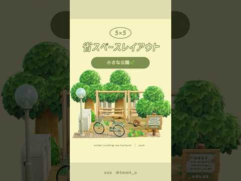 【 あつ森 】住民も立寄る小さな公園🍃#あつ森 #youtubeshorts