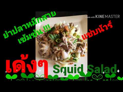 SquidSaladยำปลาหมึกสายเข้มข