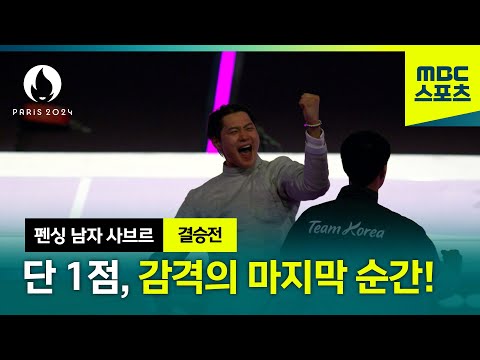 대한민국 첫 금메달, 감격의 마지막 순간 [펜싱 남자 사브르 결승전]