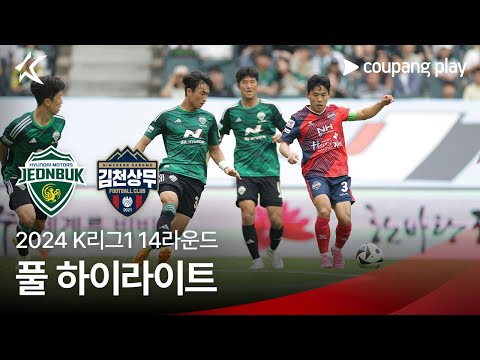 [2024 K리그1] 14R 전북 vs 김천 풀 하이라이트