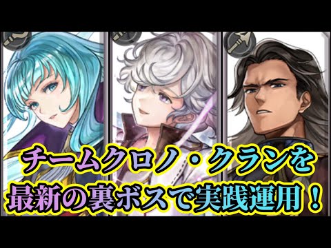 【アナザーエデン】【アナデン】カムラナージュ、ミルディ、クラグホーンのクロノ・クランパーティで最新裏ボスにて実践運用！【Another Eden】