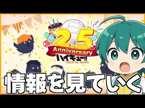 【ハイドリ】2.5周年の情報まとめを見ていく‼️純正ドリームマッチは面白そう⁉️【ハイキュー!!TOUCH THE DREAM】