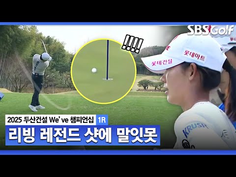 [2025 KLPGA] 리빙 레전드 신지애 티샷에, 말을 잃은 황유민_두산건설 Weve 1R