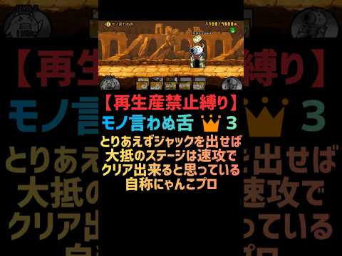 【再生産禁止縛り】ジャックがいればモノ言わぬ舌 👑３を出撃３体のみで速攻攻略出来る説 #にゃんこ大戦争