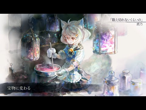 【MV】数え切れないくらいの(Song by 鹿乃)(フル音源Ver.)【メメントモリ】