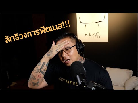 ลัทธิในวงการฟิตเนส-HeroAthl