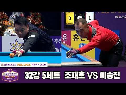 조재호vs이승진 32강 5세트[하이원리조트 PBA챔피언십 2024]
