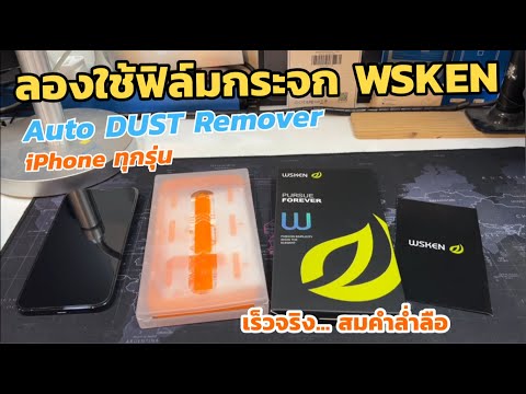 รีวิวฟิล์มเก็บฝุ่นอัตโนมัติWS