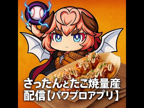 さったんとたこ焼き量産配信【パワプロアプリ】