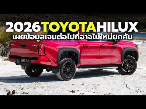 เผยข้อมูลล่าสุด2026ToyotaHi