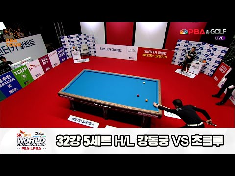 초클루vs강동궁 32강 5세트 HL[SK렌터카 제주 PBA월드챔피언십2024]