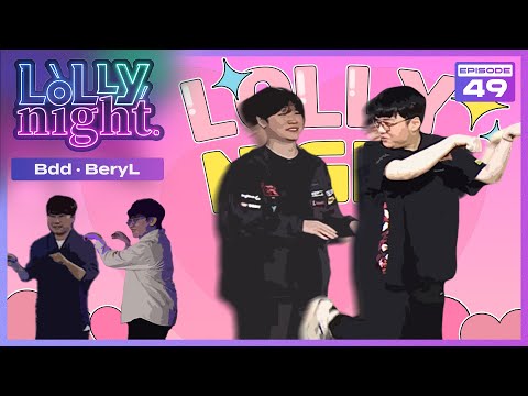 [롤리나잇] #Ep.49 뚜루뚜 뚜뚜- 롤스터 파워! (feat. Bdd, BeryL)