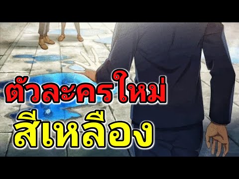 หลุดตัวละครใหม่ที่จะมาเร็วๆนี้