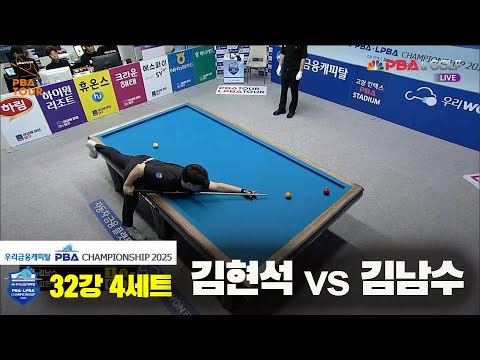 김현석vs김남수 32강 4세트[우리금융캐피탈 PBA챔피언십2025]