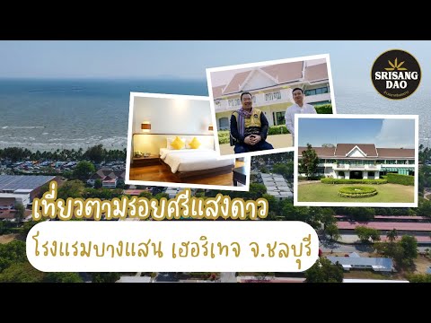 ข้าวศรีแสงดาวพาเที่ยวโรงแรมแห