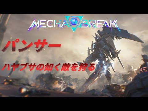 【Mecha BREAK】パンサー 空から舞い降りる必殺のランス 【ボイスロイド実況】