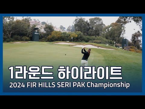 2024 FIR HILLS SERI PAK Championship 1라운드 하이라이트