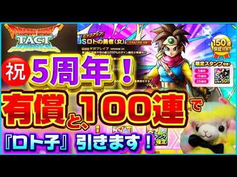 【ドラクエタクト】ロトの勇者（女）以下『ロト子』100連と有償とチケットで勝負‼️