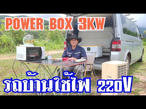 PowerBox3,300วัตต์ผลิตไฟ22