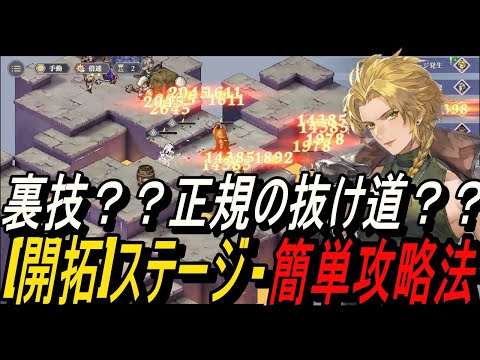 【鈴蘭の剣】裏技？？正規の抜け道？？[開拓]ステージ - 簡単攻略法【攻略】【Sword of Convallaria】