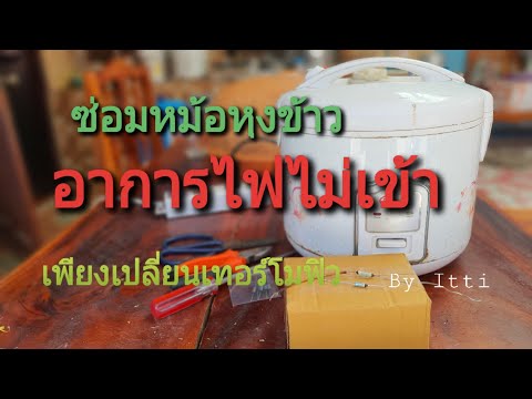 วิธีแก้ไขหม้อหุงข้าวไฟฟ้าไฟไม่ วิธีแก้ไขหม้อหุงข้าวไฟฟ้าไฟไม่