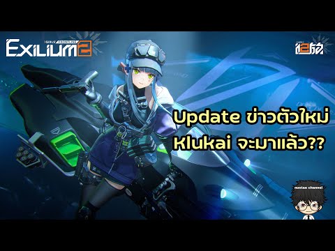 Updateข่าวตัวใหม่Klukaiจะมา