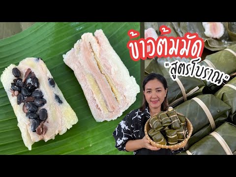 ข้าวต้มมัดสูตรโบราณทำง่ายหอม