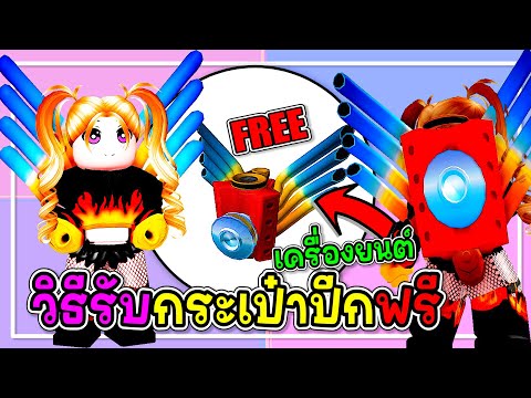 🔴Robloxสอนรับของฟรี🔥กระเป๋าปี