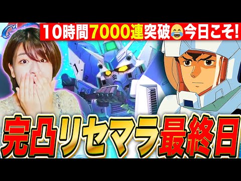 【Gジェネエターナル】ハイニュー完凸リセマラ最終日 絶対完凸したい LIVE【SDガンダム ジージェネレーション】