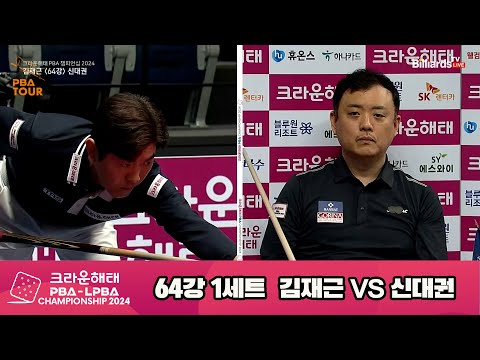 김재근vs신대권 64강 1세트[크라운해태 PBA챔피언십 2024]