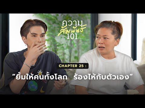 ความสัมพันธ์101EP.25-โยSt