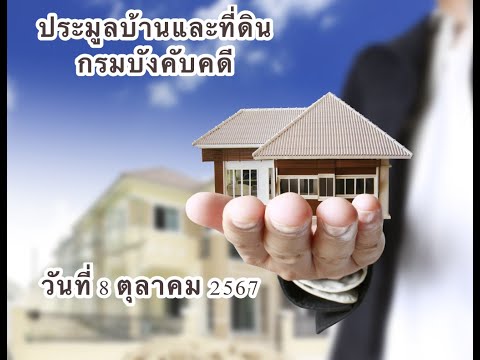 ประมูลบ้าน8ตุลาคม2567