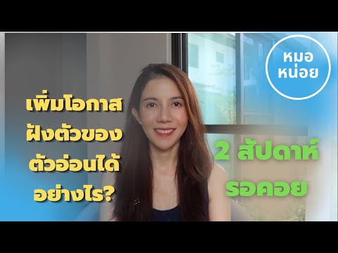 เพิ่มโอกาสฝังตัวของตัวอ่อนได้อ เพิ่มโอกาสฝังตัวของตัวอ่อนได้อ