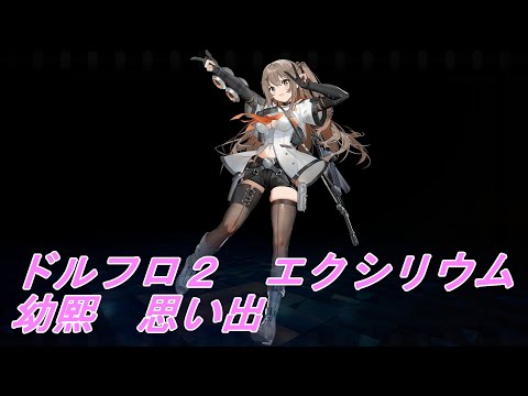【ドルフロ２】幼熙　思い出