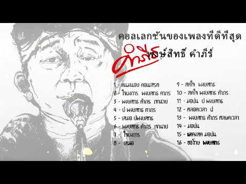 รวมเพลงฮิตโดนๆปูพงษ์สิทธิ์คำ